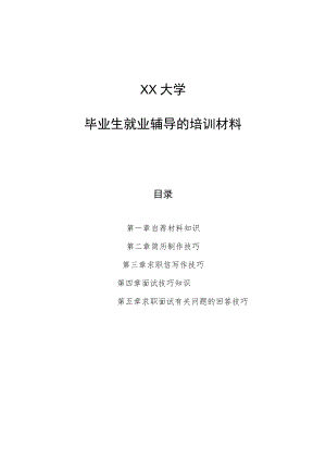 XX大学毕业生就业辅导的培训材料.docx