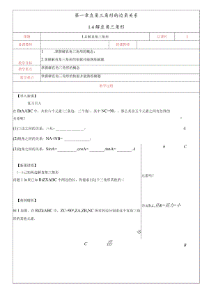 北师大版九年级下册：1.4 解直角三角形 教案.docx