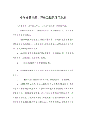 小学命题审题、评价及结果使用制度.docx