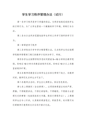 学生学习秩序管理办法（试行）.docx