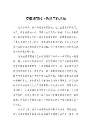 2023年学校线上教学工作总结七篇.docx