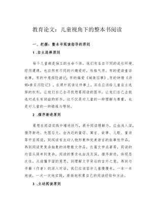 教育论文：儿童视角下的整本书阅读.docx