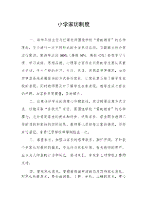 小学家访制度.docx