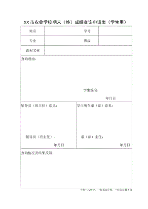 XX市农业学校期末(终)成绩查询申请表（学生用）.docx