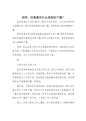 领导究竟喜欢什么类型的下属？.docx