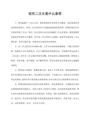 现充二次元是什么意思.docx