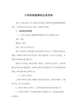 小学防踩踏事故应急预案.docx