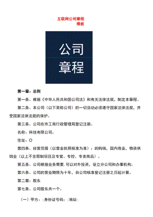 互联网公司章程模板.docx