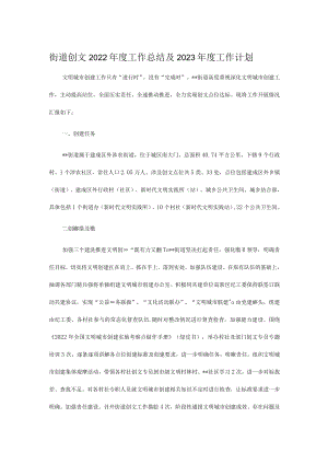 街道创文2022年度工作总结及2023年度工作计划.docx