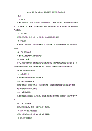 矿井防灭火用防火材料安全性和环保性评估报告编写提纲.docx