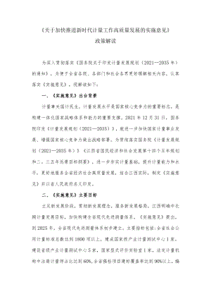 《关于加快推进新时代计量工作高质量发展的实施意见》政策解读.docx