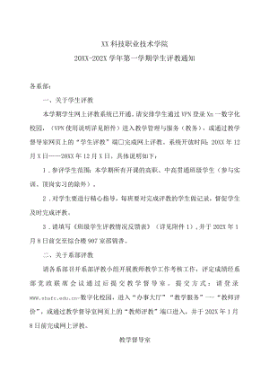 XX科技职业技术学院20XX-202X学年第一学期学生评教通知.docx