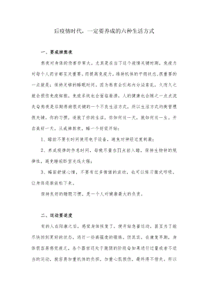 后疫情时代一定要养成的六种生活方式.docx