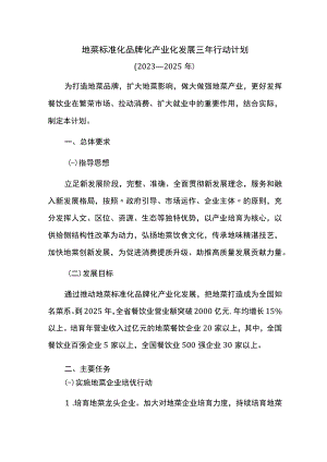 地菜标准化品牌化产业化发展三年行动计划.docx