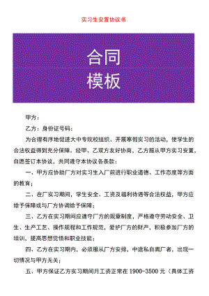 实习生安置协议书.docx