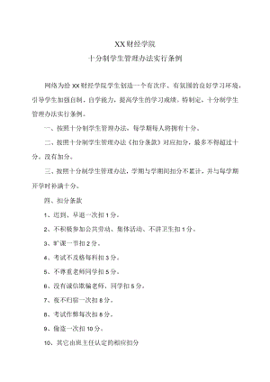 XX财经学院十分制学生管理办法实行条例.docx