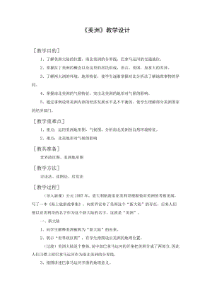 《美洲》教学设计.docx
