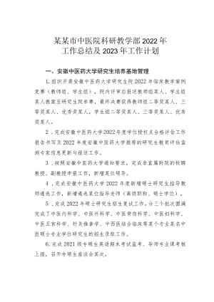 某某市中医院科研教学部2022年工作总结及2023年工作计划.docx