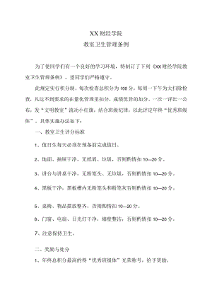 XX财经学院教室卫生管理条例.docx