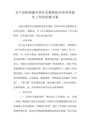 关于加快创建全省社会救助综合改革实验区工作的实施方案.docx