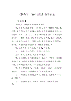 《我做了一项小实验》教学实录.docx