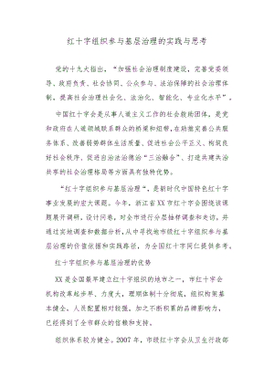 红十字组织参与基层治理的实践与思考.docx