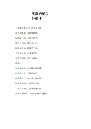 高斋闲望言怀翻译.docx