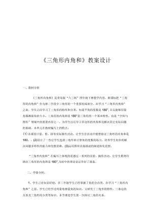 《三角形的内角和(17).docx