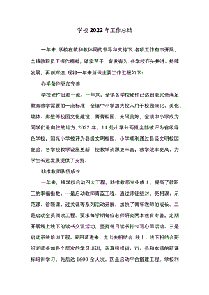 学校2022年工作总结.docx