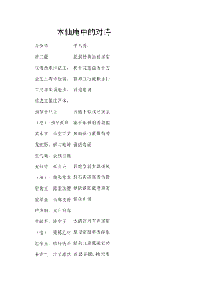 木仙庵中的对诗.docx
