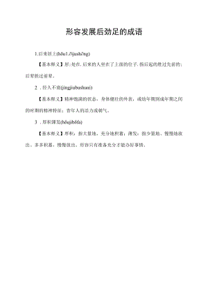 形容发展后劲足的成语.docx