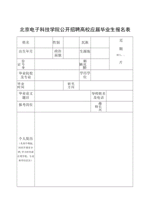 北京电子科技学院报名表.docx