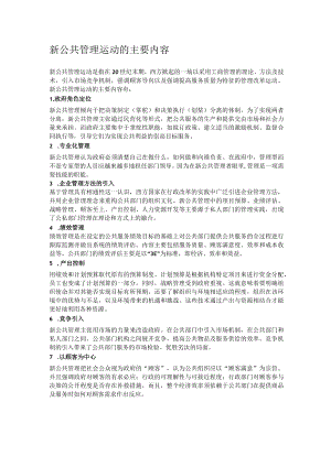 新公共管理运动的主要内容.docx