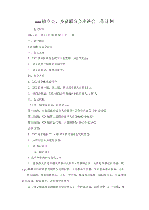 xxx镇商会、乡贤联谊会座谈会工作计划.docx