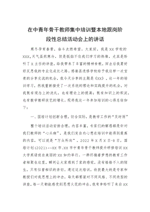 在中青年骨干教师集中培训暨本地跟岗阶段性总结活动会上的讲话.docx