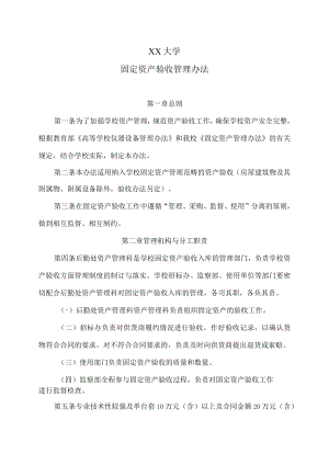 XX大学固定资产验收管理办法.docx