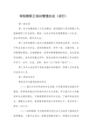 学院教职工培训管理办法（试行）.docx