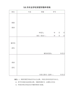 XX市农业学校保留学籍申请表.docx