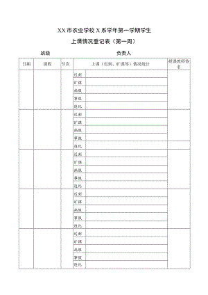 XX市农业学校X系X学年第X学期学生上课情况登记表（第X周）.docx