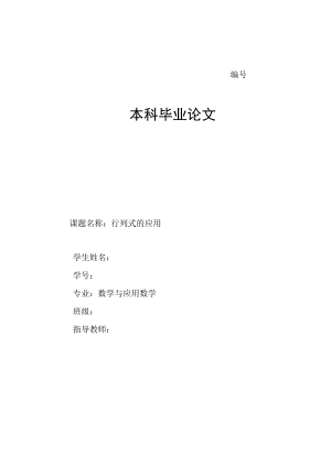 毕业论文--行列式的应用.docx