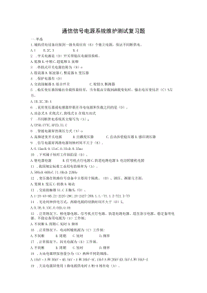 通信信号电源系统维护测试复习题含答案.docx