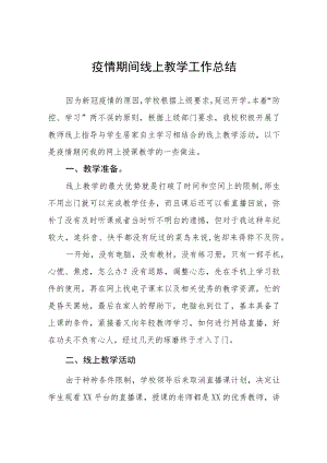 小学教师疫情期间线上教学工作总结七篇.docx