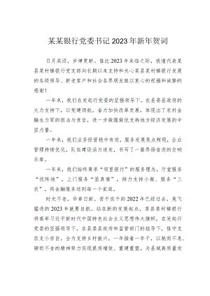 某某银行党委书记2023年新年贺词.docx
