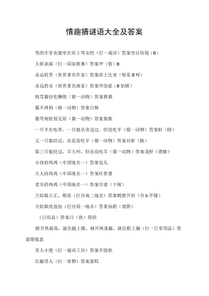 情趣猜谜语大全及答案.docx