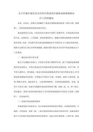 关于在城乡基层充分应用中药汤剂开展新冠病毒感染治疗工作的通知.docx