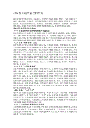 政府提升绩效管理的措施.docx