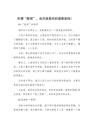所谓“瓶颈”也许就是你的道德底线！.docx