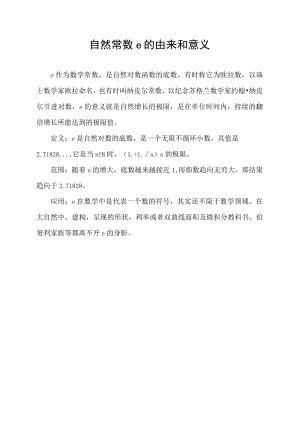 自然常数e的由来和意义.docx