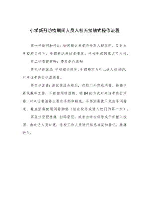 小学新冠防疫期间人员入校无接触式操作流程.docx