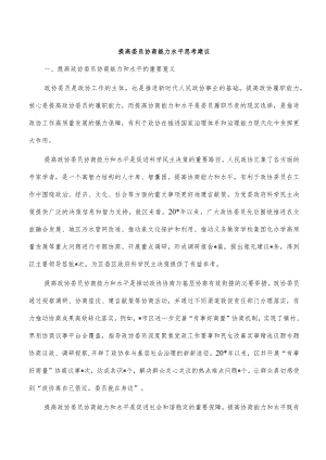 提高委员协商能力水平思考建议.docx